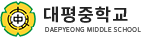 대평중학교 로고
