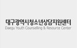 대구광역시청소년상담지원센터
